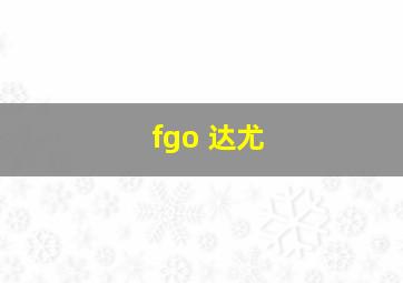 fgo 达尤